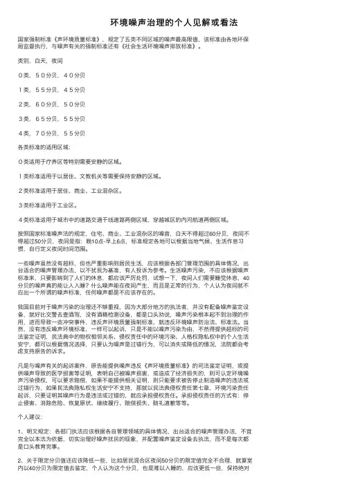 环境噪声治理的个人见解或看法