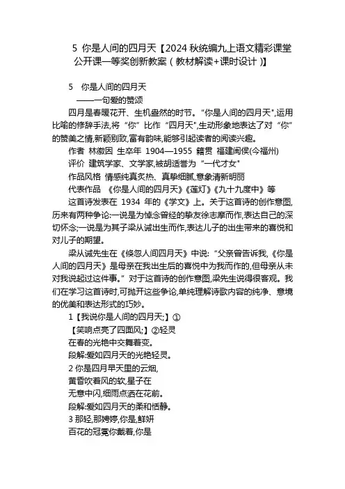 5你是人间的四月天【2024秋统编九上语文精彩课堂公开课一等奖创新教案(教材解读+课时设计)】