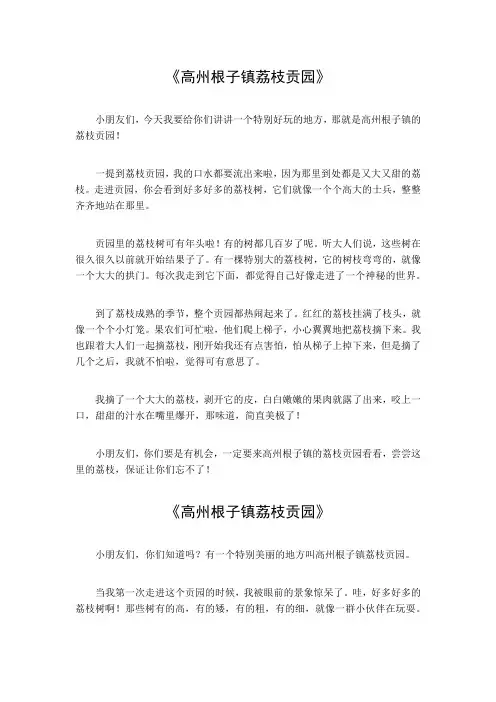 高州根子镇荔枝贡园作文550字