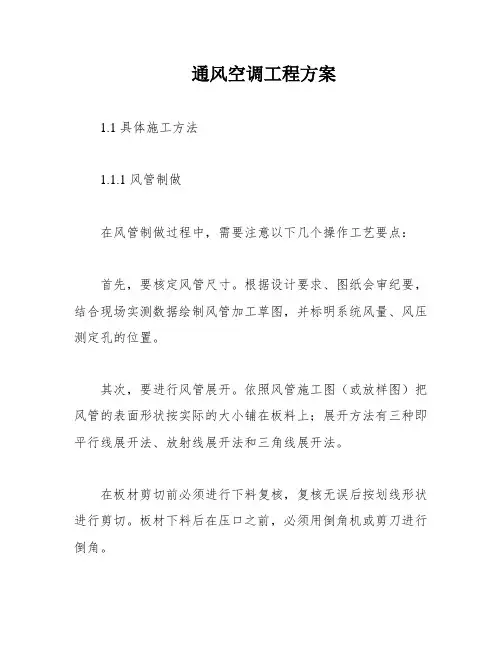 通风空调工程方案