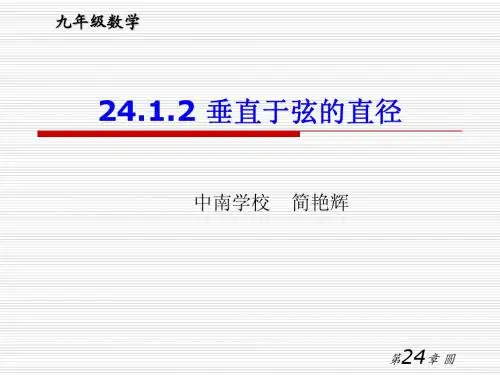 24.1.2垂直于弦的直径