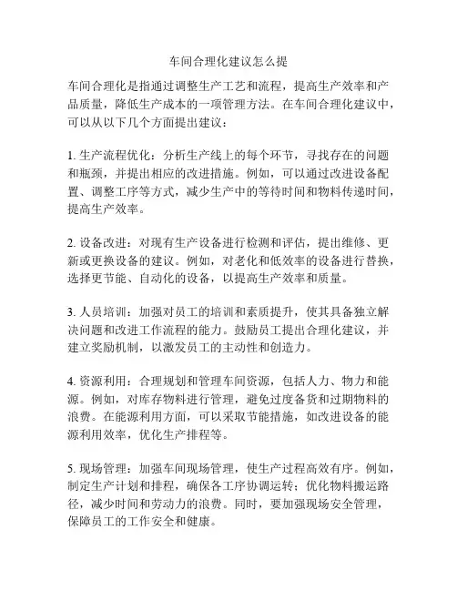 车间合理化建议怎么提