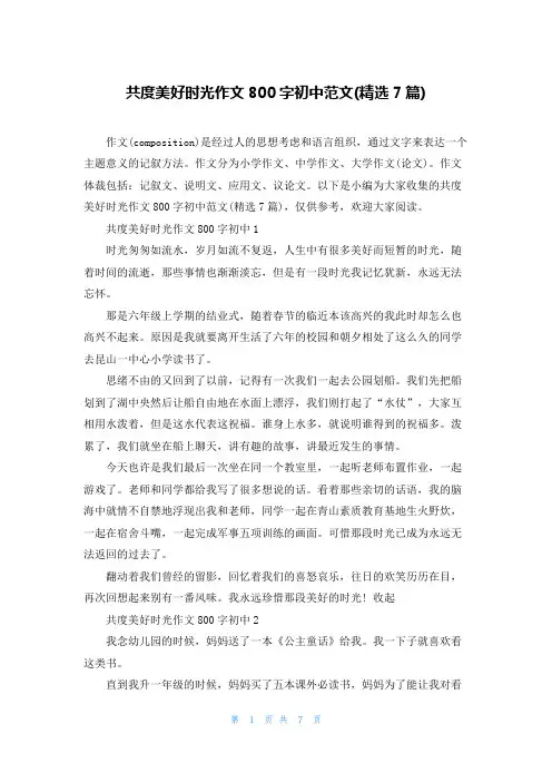 共度美好时光作文800字初中范文(精选7篇)