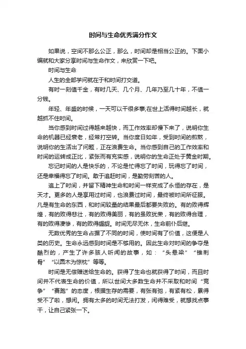 时间与生命优秀满分作文