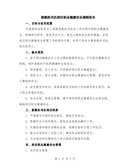 装载机司机岗位职业健康安全规程范本（2篇）