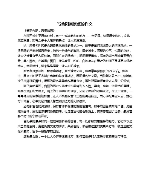 写合阳县景点的作文