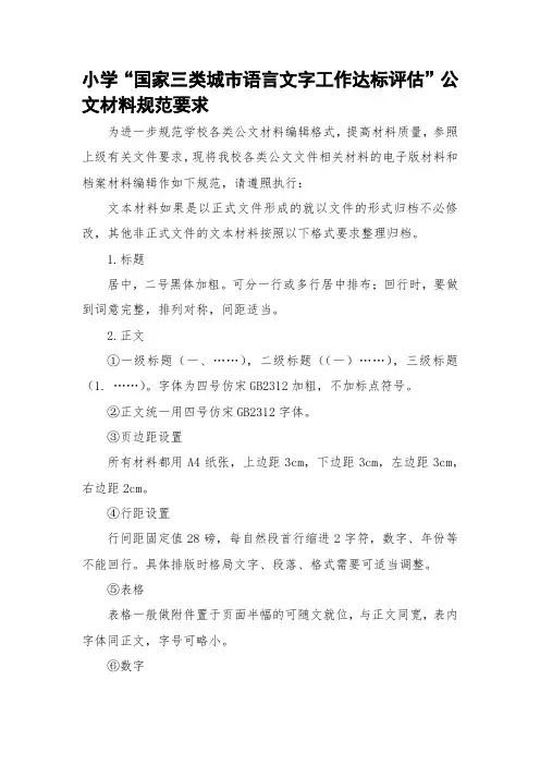 小学“国家三类城市语言文字工作达标评估”公文材料规范要求