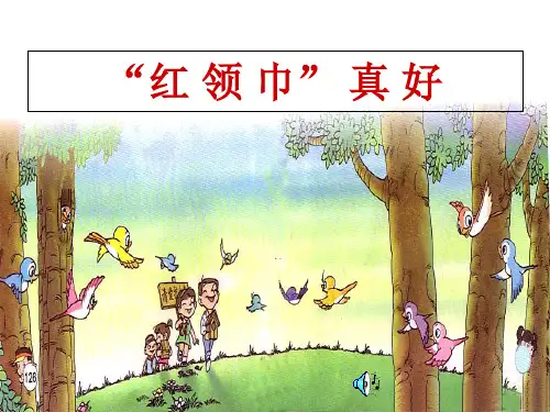 红领巾真好课件