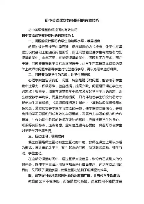 初中英语课堂教师提问的有效技巧