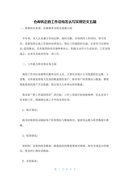 仓库转正的工作总结怎么写实用范文五篇