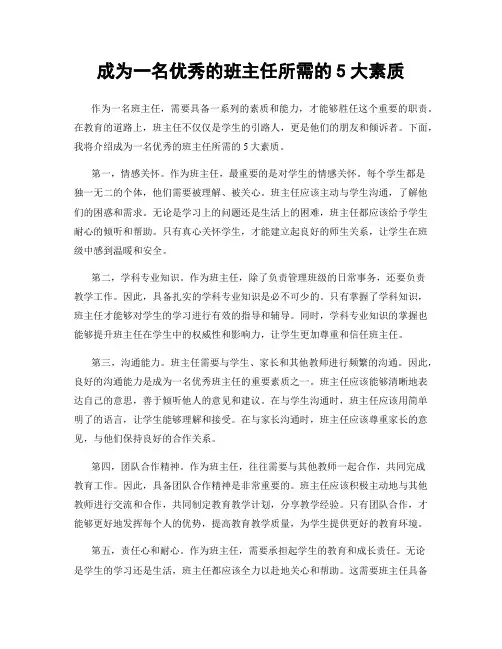 成为一名优秀的班主任所需的5大素质