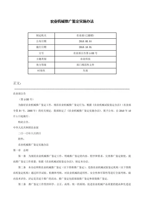 农业机械推广鉴定实施办法-农业部公告第1438号
