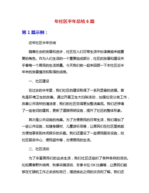 年社区半年总结6篇