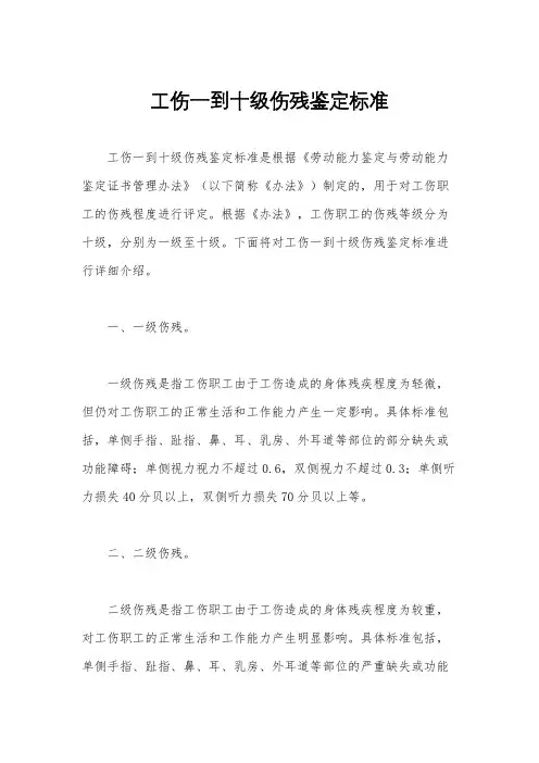 工伤一到十级伤残鉴定标准