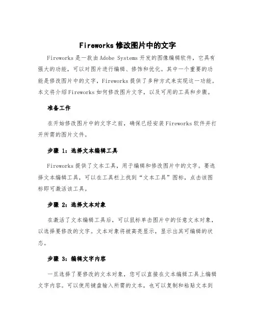 fireworks修改图片中的文字 fireworks如何修改图片文字