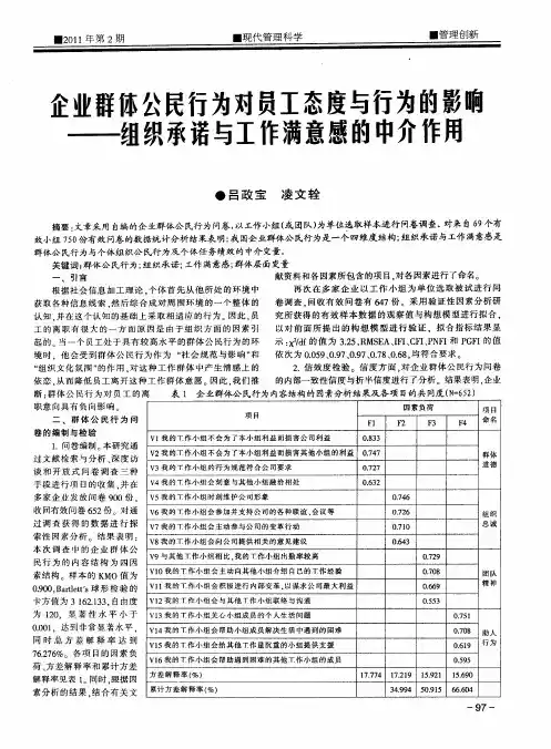 企业群体公民行为对员工态度与行为的影响——组织承诺与工作满意感的中介作用