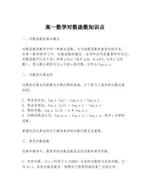 高一数学对数函数知识点