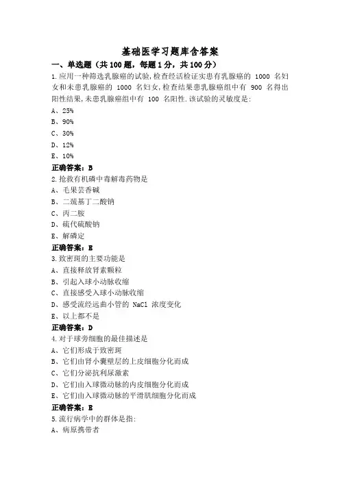基础医学习题库含答案
