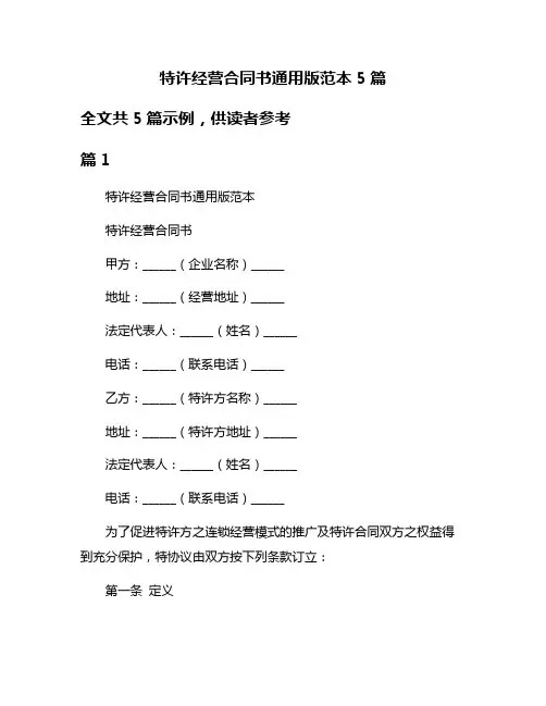 特许经营合同书通用版范本5篇