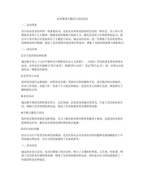 农业集团主题党日活动总结