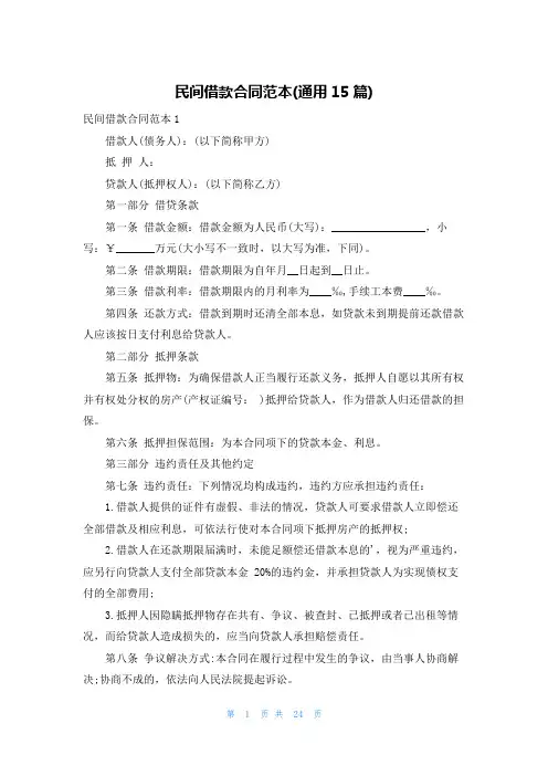 民间借款合同范本(通用15篇)