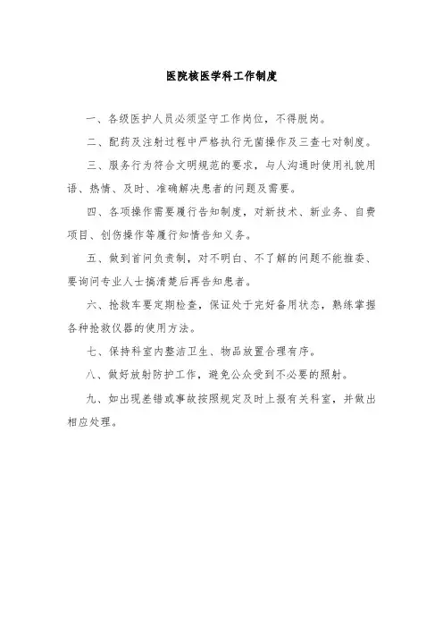 医院核医学科工作制度