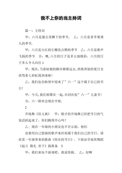 我不上你的当主持词