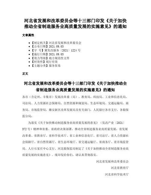 河北省发展和改革委员会等十三部门印发《关于加快推动全省制造服务业高质量发展的实施意见》的通知