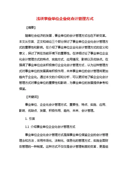 浅谈事业单位企业化会计管理方式