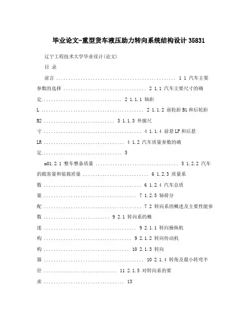 毕业论文-重型货车液压助力转向系统结构设计35831