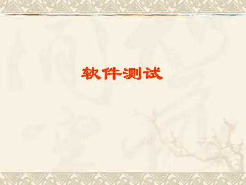 测试概述