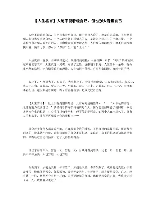 【人生格言】人绝不能看轻自己,但也别太看重自己