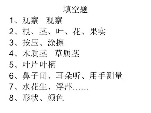 教科版科学三年级上册第一单元测试题答案