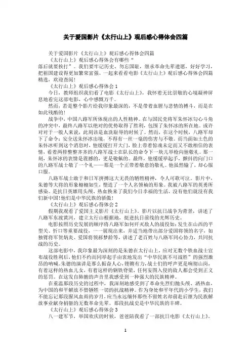关于爱国影片《太行山上》观后感心得体会四篇