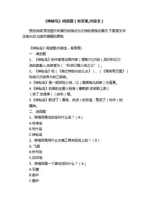 《神秘岛》阅读题（有答案,内容全）