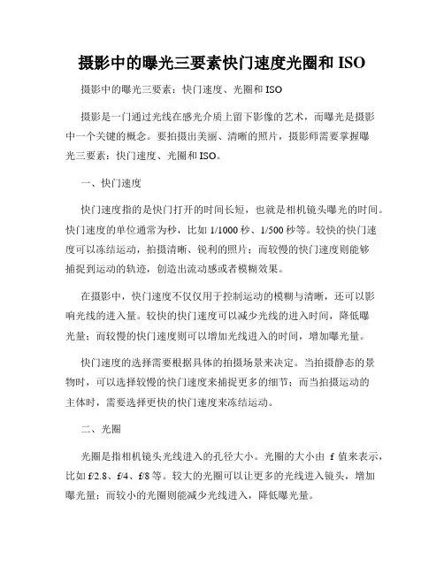 摄影中的曝光三要素快门速度光圈和ISO