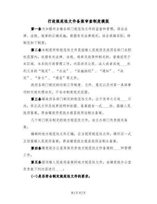 行政规范性文件备案审查制度模版（2篇）