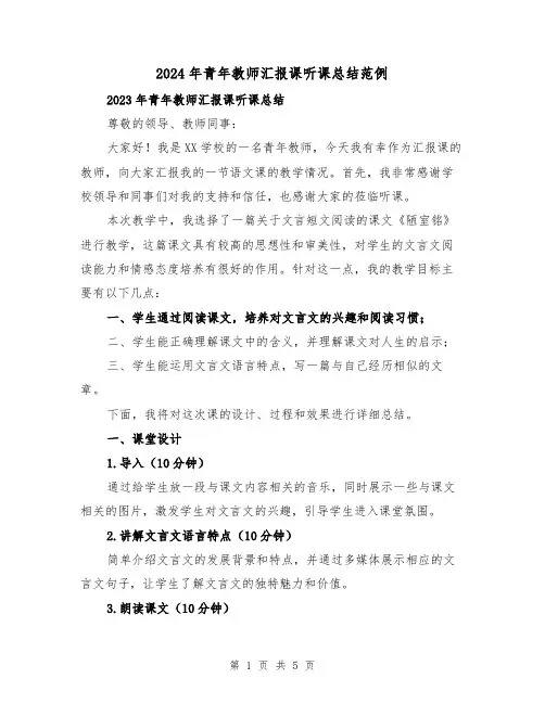 2024年青年教师汇报课听课总结范例(2篇)