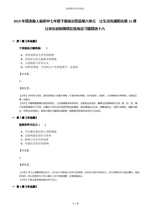 2019年精选鲁人版初中七年级下册政治思品第六单元  让生活充满阳光第13课 让快乐时时围绕在我身边习题精选