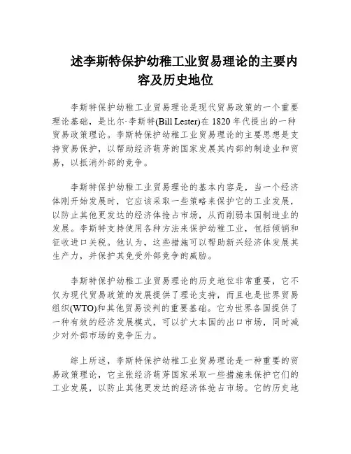 述李斯特保护幼稚工业贸易理论的主要内容及历史地位