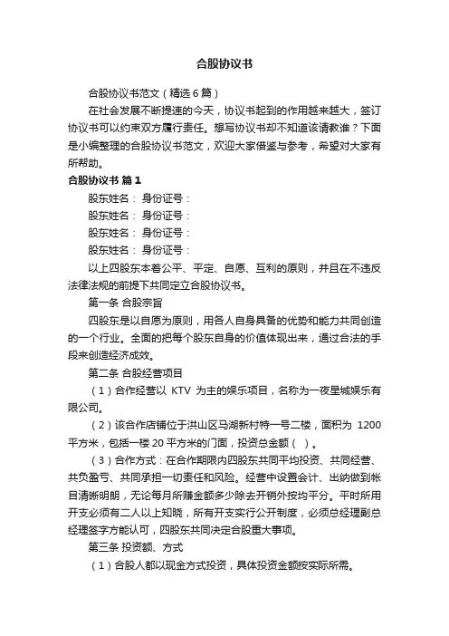 合股协议书范文（精选6篇）