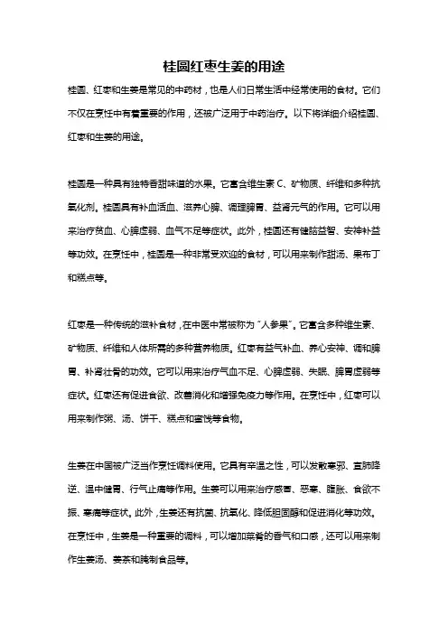 桂圆红枣生姜的用途