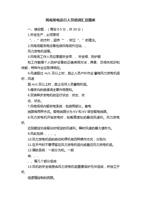 风电发电运行人员培训汇总题库