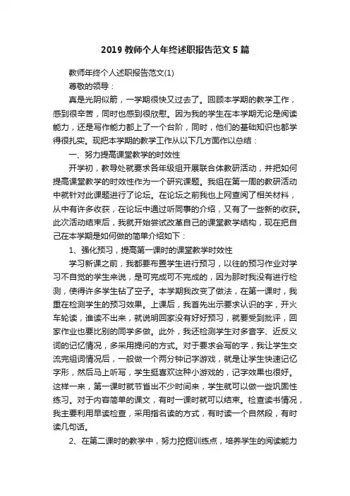 2019教师个人年终述职报告范文5篇