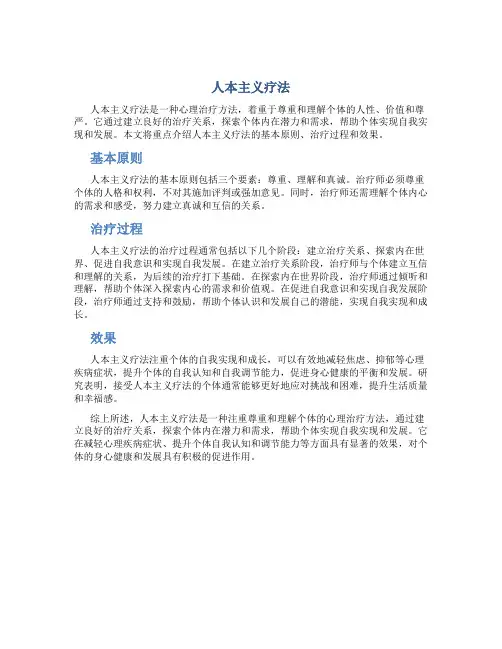 人本主义疗法