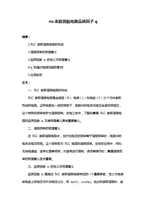 rlc串联谐振电路品质因子q