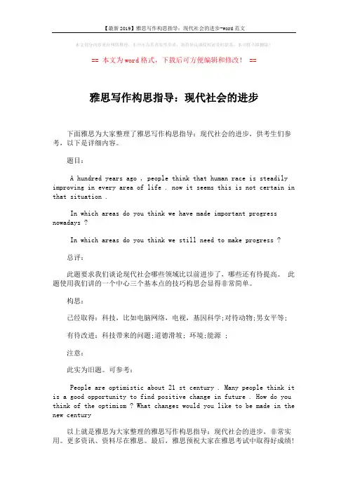 【最新2019】雅思写作构思指导：现代社会的进步-word范文 (1页)