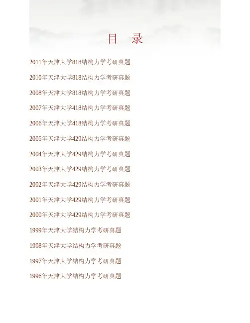 (NEW)天津大学《818结构力学》历年考研真题汇编
