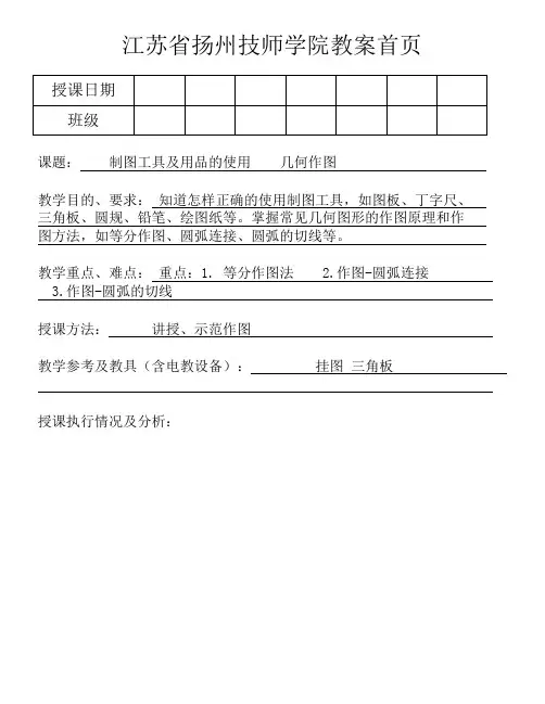 1-2制图工具及用品的使用   1-3 几何作图