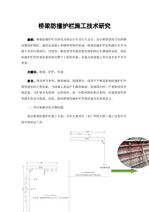 桥梁防撞护栏施工技术研究